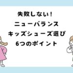 失敗しない！ニューバランスキッズシューズ選び6つのポイント