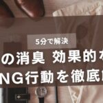 【5分で解決】靴箱の消臭 効果的な方法とNG行動を徹底解説