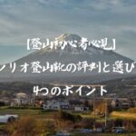 【登山初心者必見】シリオ登山靴の評判と選び方4つのポイント