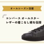 【オールシーズン活躍】コンバース オールスター レザーの着こなし術を伝授