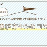 【快適×安全】コンバース安全靴で作業効率アップ！選び方4つのコツ